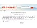 正定、萬全、隆堯、遷西、遵化……27 地將成第二批河北省農(nóng)產(chǎn)品質(zhì)量安全縣！