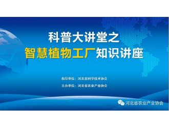 “科普大講堂”在全國科技者工作日正式開講！